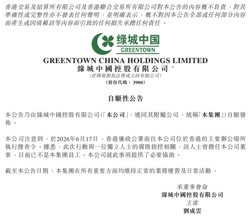 绿城中国位于香港的主要办公场所遭廉政公署搜查,与一前董事腐败指控有关