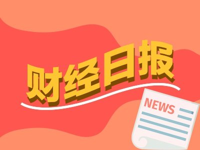 财经早报：一天12家！IPO受理步入高峰期 苹果官宣一大堆产品涨价丨2026年6月26日